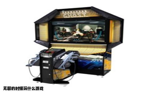 无聊的时候玩什么游戏