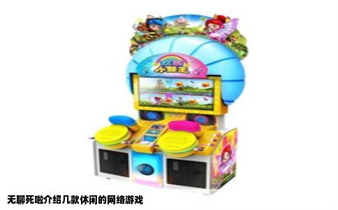 无聊死啦介绍几款休闲的网络游戏