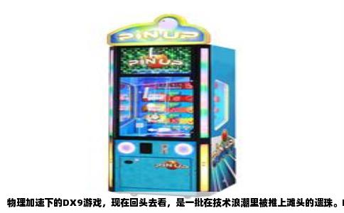 物理加速下的DX9游戏，现在回头去看，是一批在技术浪潮里被推上滩头的遗珠。PhysX引擎在2006年被NVIDIA收购后，铺天盖地地进入显卡驱动的营销话术里，而DirectX 9恰好是当时最主流、最普及的图形接口，两者叠加，就形成了一段短暂又热闹的物理特效井喷期。今天想聊的，就是这份被时间埋住的游戏名单。