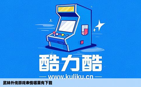 武林外传游戏表情哪里有下载