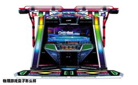 物理游戏盒子怎么样