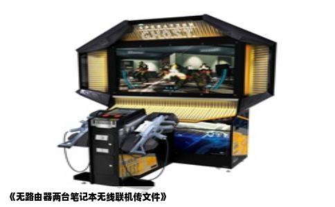 《无路由器两台笔记本无线联机传文件》
