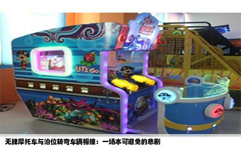 无牌摩托车与泊位转弯车辆相撞：一场本可避免的悲剧