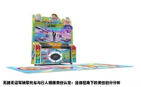 无牌无证驾驶摩托车与行人相撞责任认定：法律视角下的责任划分分析