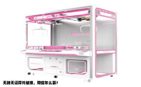 无牌无证摩托被撞，赔偿怎么算？