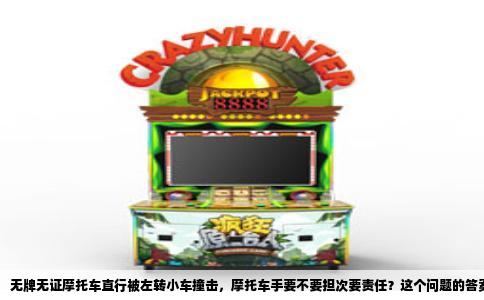 无牌无证摩托车直行被左转小车撞击，摩托车手要不要担次要责任？这个问题的答案不是简单的“要”或“不要”，得看事故发生的具体细节。交警划定责任的核心依据是“过错行为在事故中所起的作用”，而不是“谁受伤重”或“谁的车更硬”。