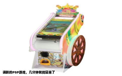 误删的PSP游戏，几分钟就找回来了