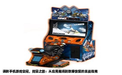 误删手机游戏空间，找回之旅：从应用商场到数据恢复的实战指南