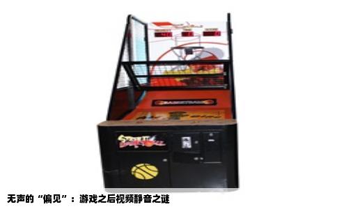 无声的“偏见”：游戏之后视频静音之谜