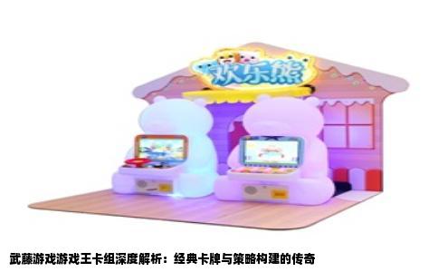 武藤游戏游戏王卡组深度解析：经典卡牌与策略构建的传奇