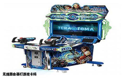 无线路由器打游戏卡吗