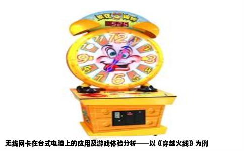 无线网卡在台式电脑上的应用及游戏体验分析——以《穿越火线》为例