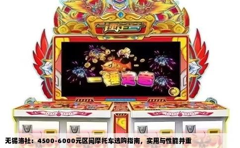 无锡洛社：4500-6000元区间摩托车选购指南，实用与性能并重