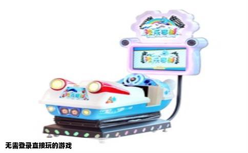 无需登录直接玩的游戏