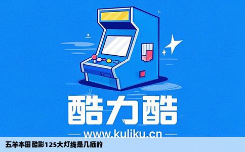 五羊本田酷影125大灯线是几插的