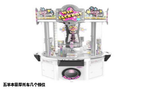 五羊本田摩托车几个档位