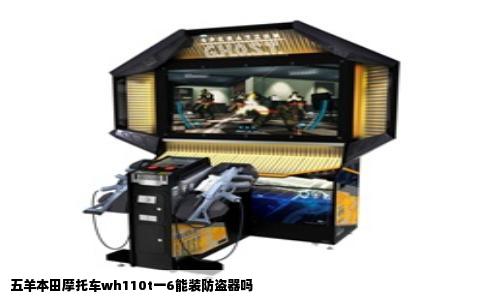 五羊本田摩托车wh110t一6能装防盗器吗