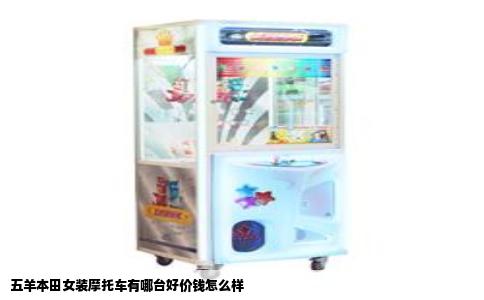 五羊本田女装摩托车有哪台好价钱怎么样