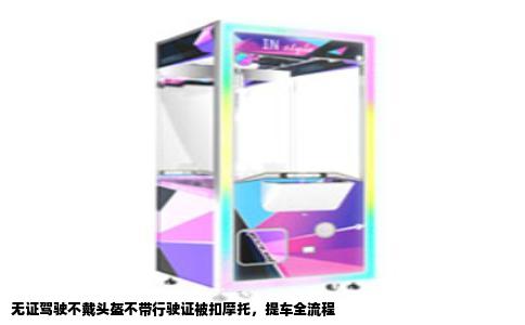 无证驾驶不戴头盔不带行驶证被扣摩托，提车全流程