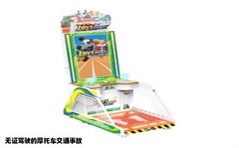 无证驾驶的摩托车交通事故