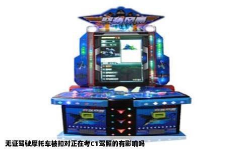 无证驾驶摩托车被扣对正在考C1驾照的有影响吗