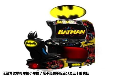 无证驾驶摩托车被小车撞了是不是要承担百分之三十的责任