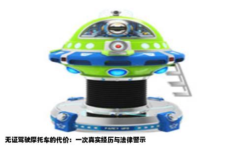 无证驾驶摩托车的代价：一次真实经历与法律警示