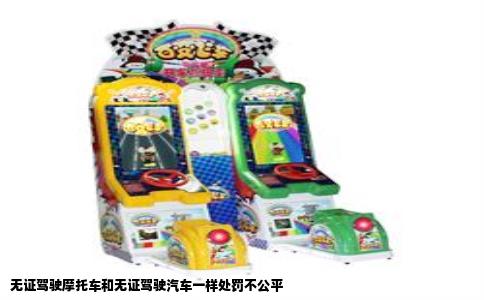 无证驾驶摩托车和无证驾驶汽车一样处罚不公平
