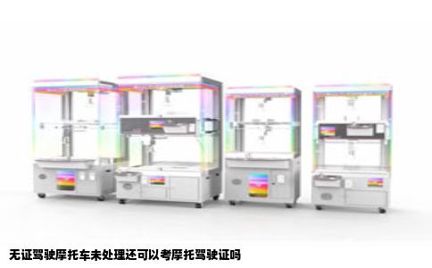 无证驾驶摩托车未处理还可以考摩托驾驶证吗