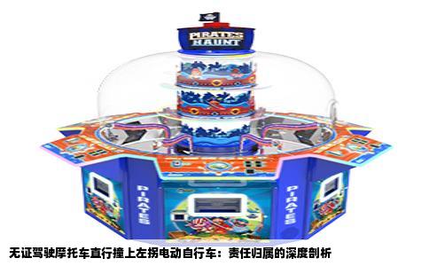 无证驾驶摩托车直行撞上左拐电动自行车：责任归属的深度剖析