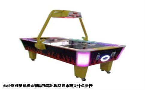 无证驾驶员驾驶无照摩托车出现交通事故负什么责任