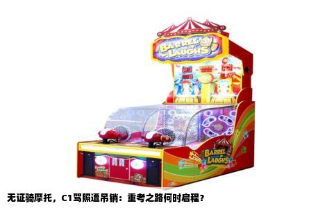 无证骑摩托，C1驾照遭吊销：重考之路何时启程？