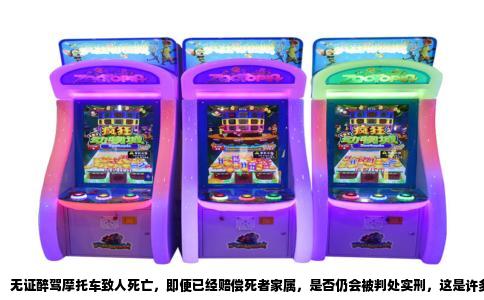 无证醉驾摩托车致人死亡，即便已经赔偿死者家属，是否仍会被判处实刑，这是许多涉案人员及其家属最关切的疑问。答案需要从刑事法律逻辑和司法实践两个层面去拆解。赔偿是法定的酌定从轻情节，但绝非“免刑金牌”。在无证与醉驾双重违法叠加的情况下，法院通常仍会作出实刑判决，只是刑期长短会因赔偿情况而有所折减。