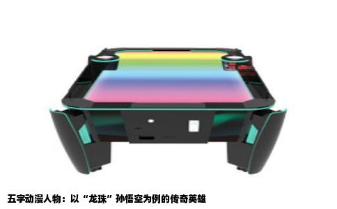 五字动漫人物：以“龙珠”孙悟空为例的传奇英雄