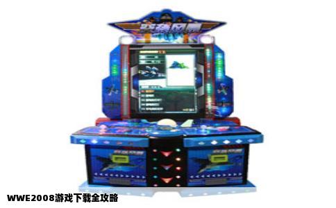WWE2008游戏下载全攻略