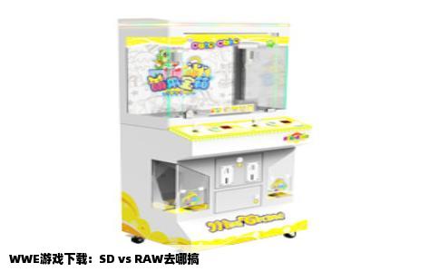 WWE游戏下载：SD vs RAW去哪搞