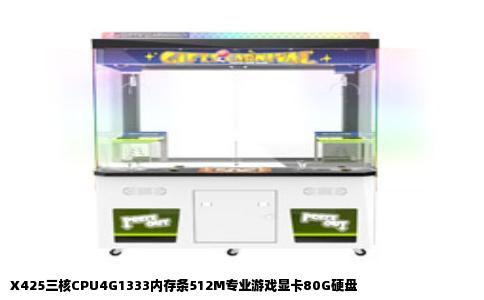 X425三核CPU4G1333内存条512M专业游戏显卡80G硬盘