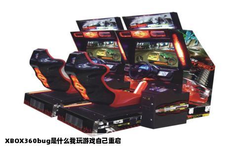 XBOX360bug是什么我玩游戏自己重启