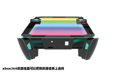 xbox360的游戏盘可以把别的游戏弄上去吗