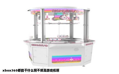 xbox360都能干什么啊不就是游戏机啊