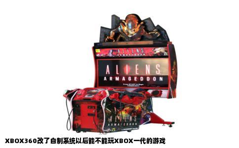 XBOX360改了自制系统以后能不能玩XBOX一代的游戏