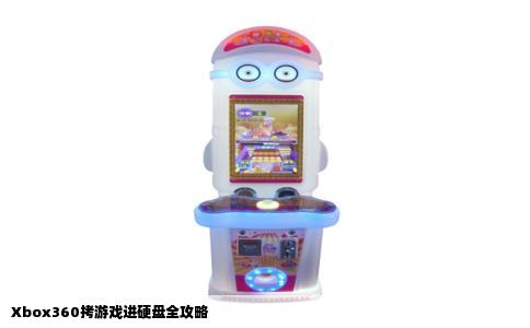 Xbox360拷游戏进硬盘全攻略