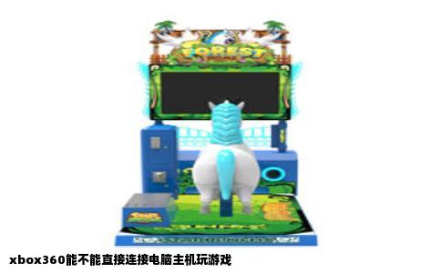xbox360能不能直接连接电脑主机玩游戏