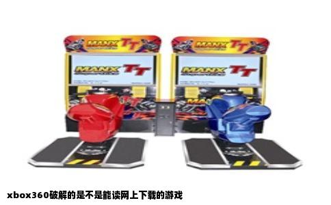 xbox360破解的是不是能读网上下载的游戏