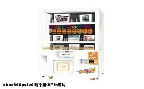 xbox360ps3wii哪个最适合玩游戏