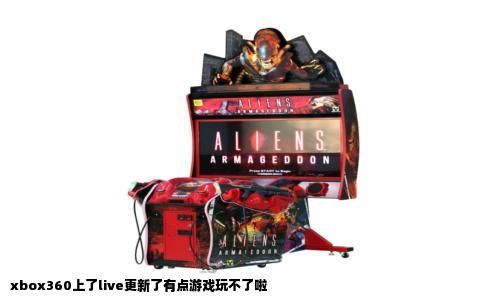 xbox360上了live更新了有点游戏玩不了啦