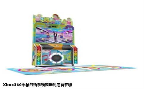 Xbox360手柄的街机模拟器到底藏在哪