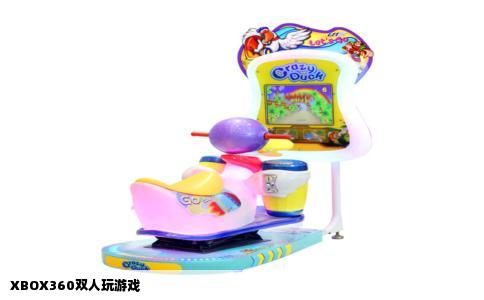 XBOX360双人玩游戏