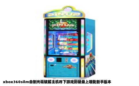 xbox360silm自制光驱破解主机咋下游戏到硬盘上哦我新手版本