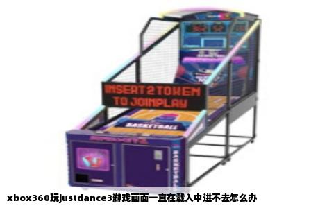 xbox360玩justdance3游戏画面一直在载入中进不去怎么办